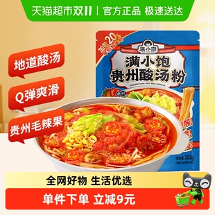 满小饱贵州酸汤粉惠享装 282g速食米线米粉酸辣粉酸汤火锅粉丝