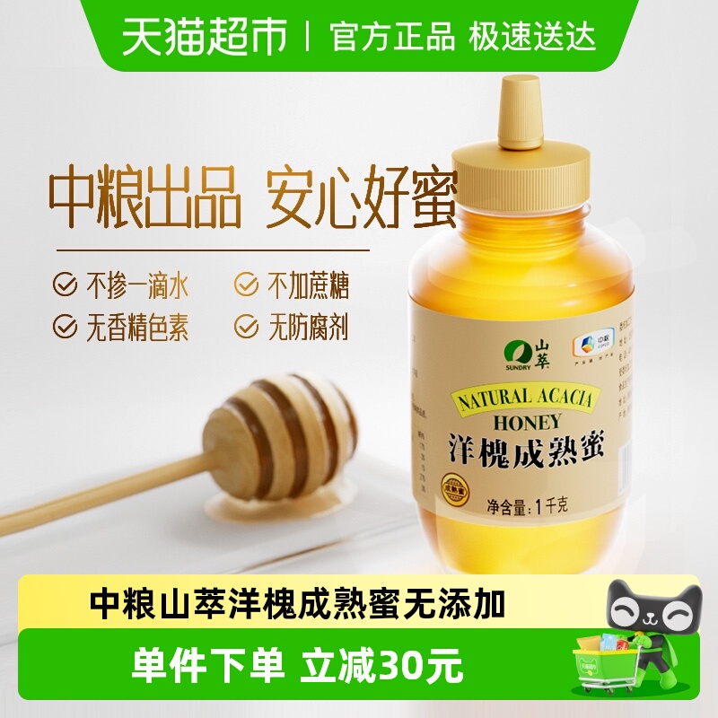 中粮山萃洋槐成熟蜜2斤/瓶纯正无添加蜂蜜1000g早餐滋补冲调