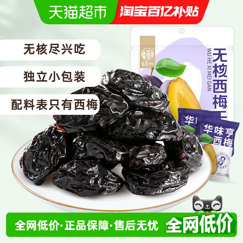 华味亨无核西梅干果脯蜜饯果干梅子去核配料只有西梅