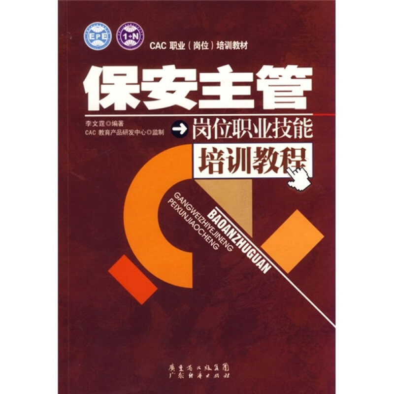 【正版书籍】CAC职业培训教材保安主管岗位职业技能培训教程李文霆著CAC教育产品研究中心广东经济出版社9787807286721