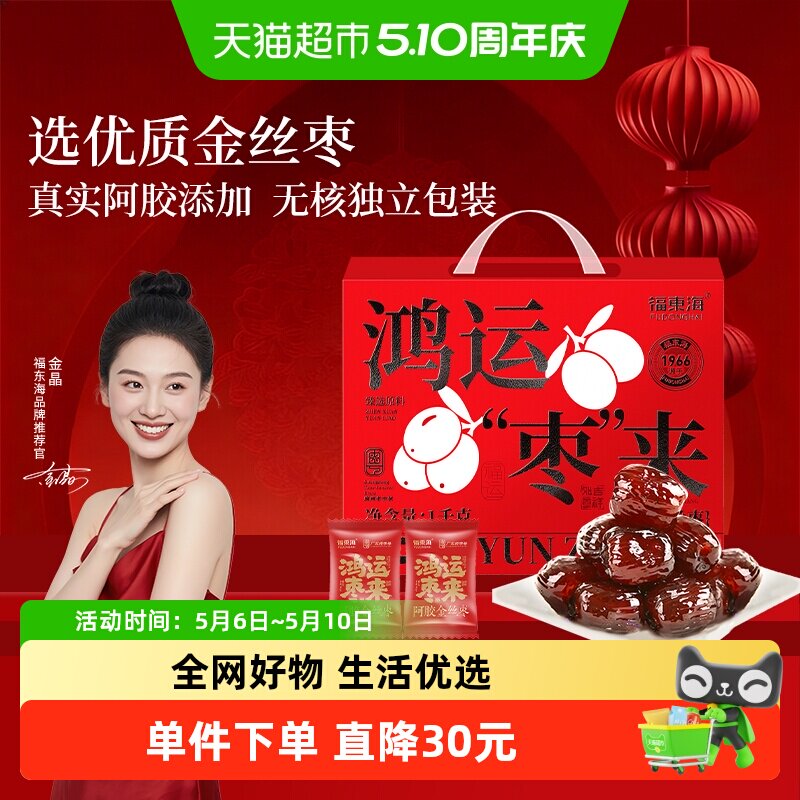 福东海阿胶金丝枣礼盒独立小包装无核山东特产蜜枣礼盒送礼送长辈