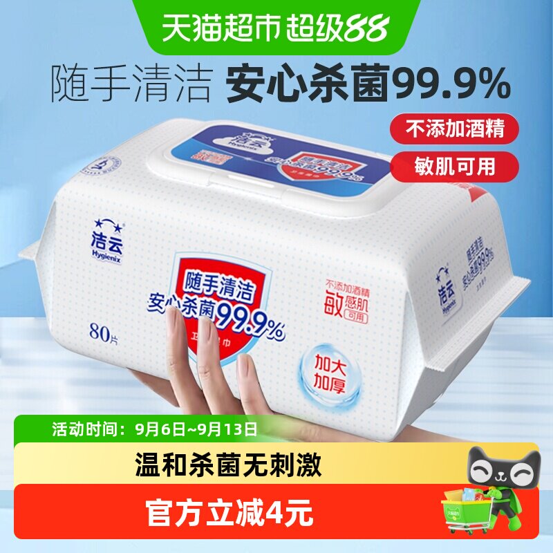 洁云卫生湿巾清洁抑菌大包囤货图片