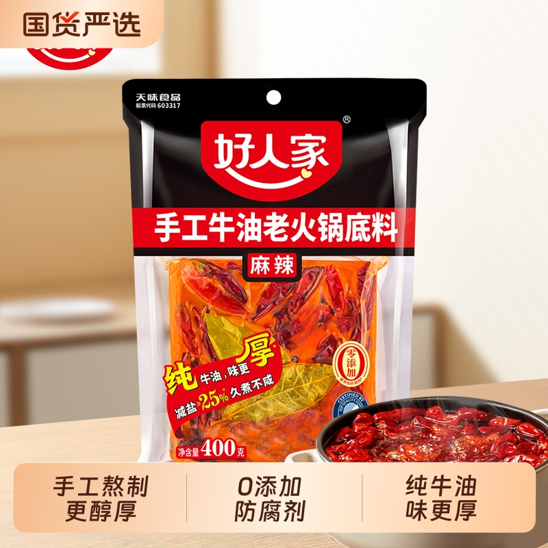 好人家手工牛油老火锅底料400g四川火锅底料麻辣烫冒菜烧菜料商用