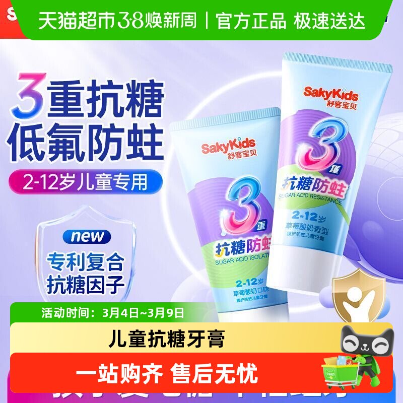 舒客宝贝儿童牙膏抗糖盾2到6到12岁含氟换牙期防蛀固齿 - 天猫超市出品