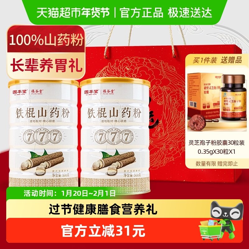 固本堂铁棍山药粉过年年货礼盒送礼长辈中老年人营养品走亲戚礼品,传统滋补营养品,山药及其制品,淘宝优惠券,粉丝福利购,淘宝优惠卷