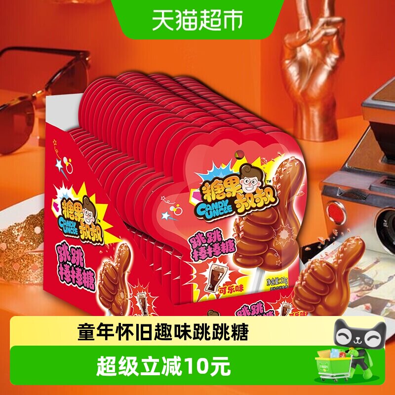 糖果叔叔爆炸糖可乐味跳跳棒棒糖童年怀旧儿童糖果小零食聚会喜糖