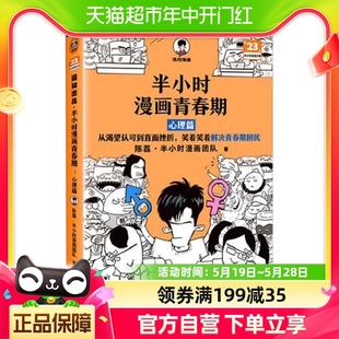 半小时漫画青春期心理篇 笑着笑着解决青春期困扰混陈磊新华书店