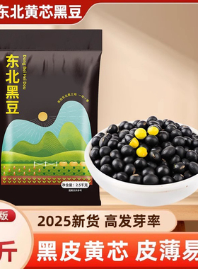东北黄芯黑豆5斤2025新货黄仁发豆芽打豆浆用五谷杂粮农家黑小豆