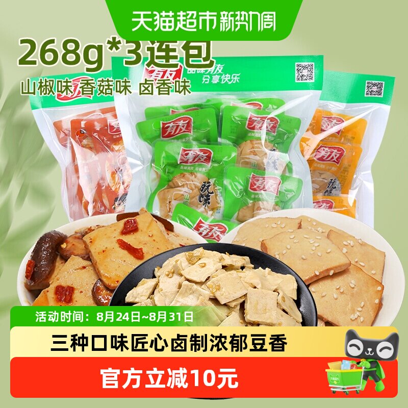 有友豆干多口味268g*3即食独立小包豆腐干网红解馋追剧零食