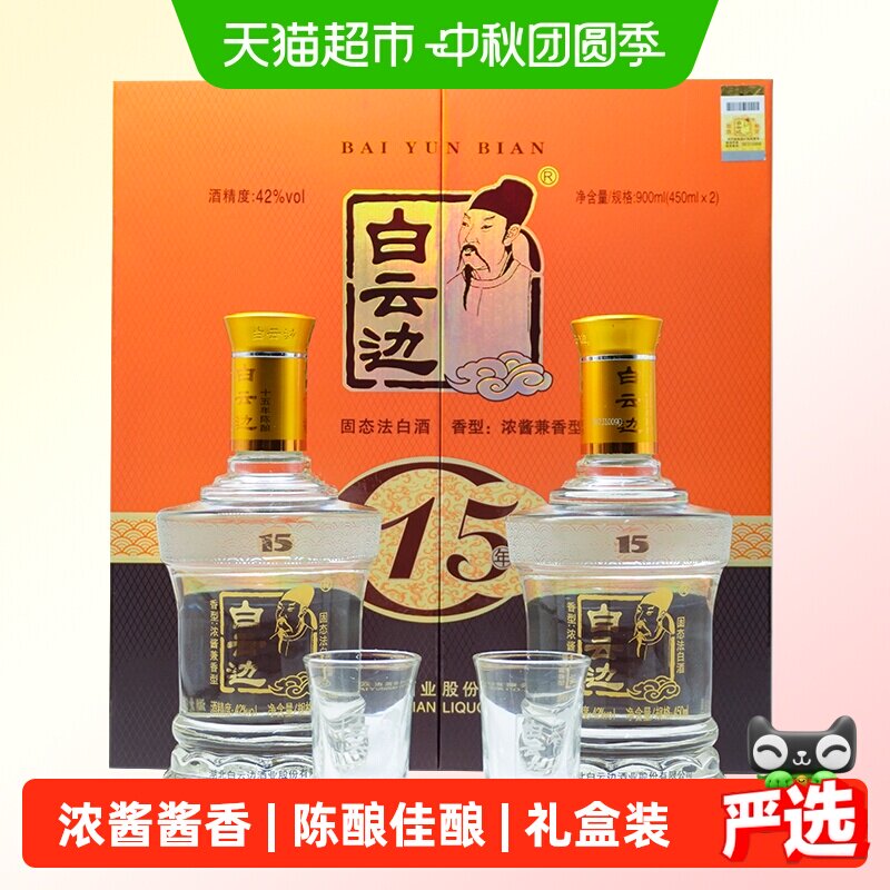 白云边十五年陈酿白酒450ml*2瓶图片
