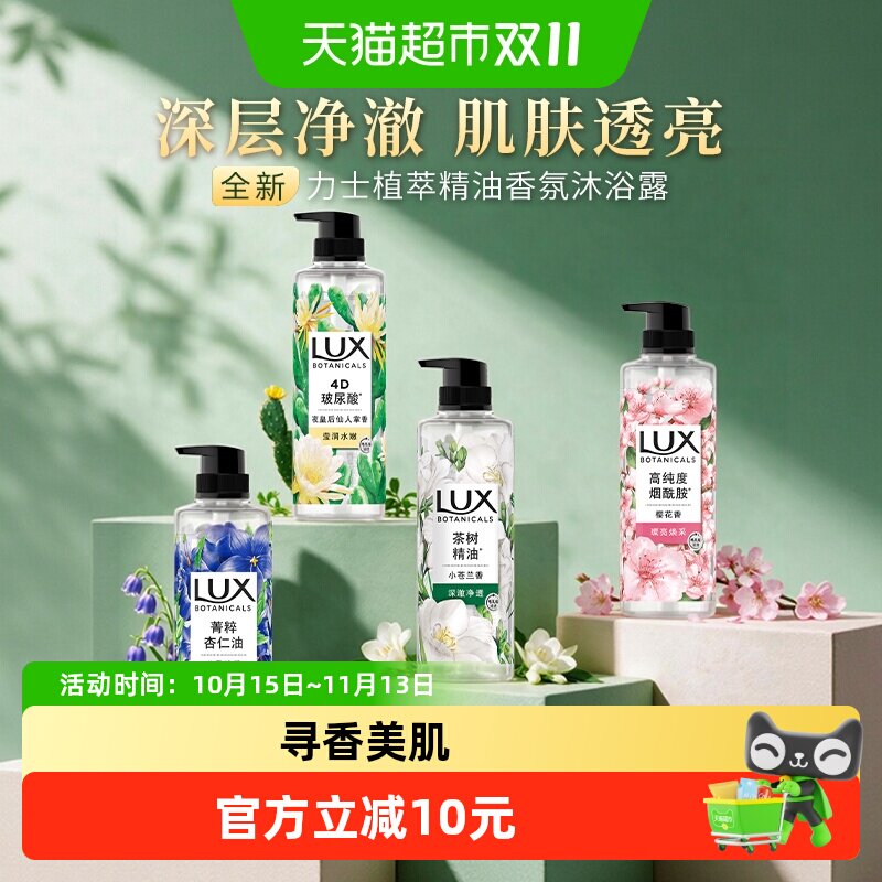 【下拉享优惠】力士小苍兰茶树植萃精油香氛沐浴露沐浴乳明星同款
