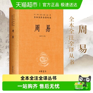 国学正版 原文注释译 书籍新华书店 中华书局 周易文白对照全1册