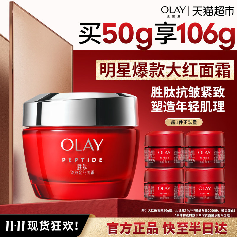【下拉详情页享优惠】OLAY玉兰油大红瓶面霜胜肽抗皱紧致保湿滋润