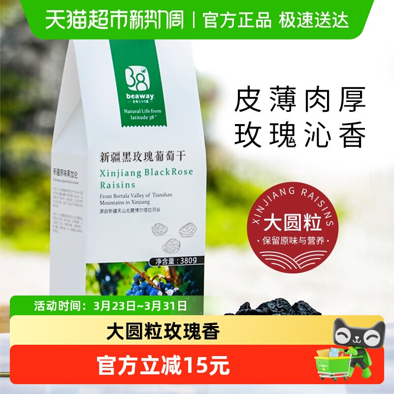 北纬纯净食品新疆黑玫瑰葡萄干大圆粒原味无添加玫瑰香380g