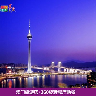 [澳门旅游塔-360旋转餐厅自助晚餐套票18-30-22-00（含观光层门票）]电子门票