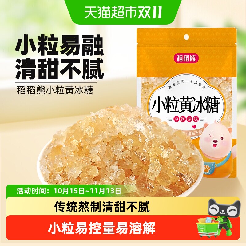 稻稻熊食糖小粒黄冰糖老冰糖煲汤调味链接含白糖白砂糖糖霜
