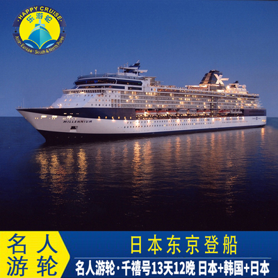名人邮轮千禧号13天12晚 日本东京登船韩国釜山