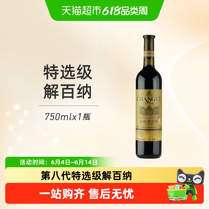 张裕红酒特选级解百纳N118出口德国标准干红葡萄酒聚会