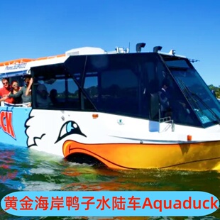 [鸭子水陆车-门票]联系客服备注场次澳大利亚黄金海岸1小时鸭子船水陆车AQUADUCK