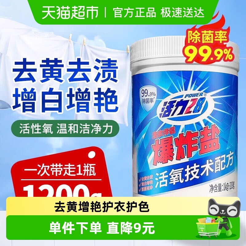 活力28爆炸盐强效去渍增白增艳