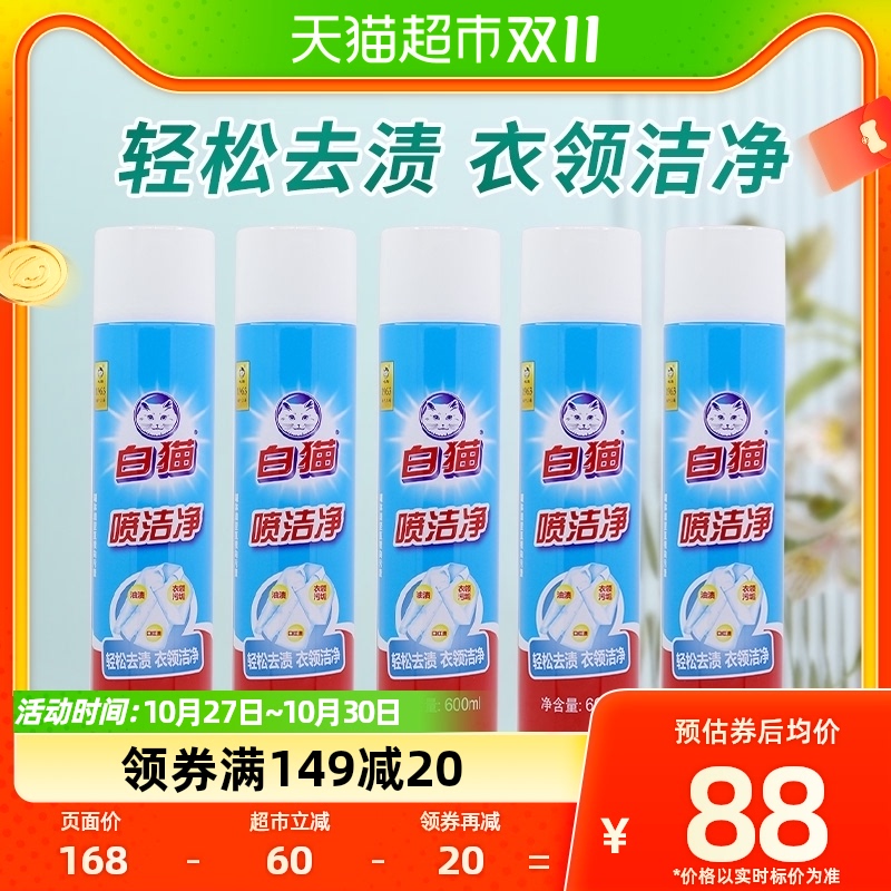 白猫喷洁净干喷剂600ml×5瓶干洗剂洗衣液祛渍亮白高性价比高么？