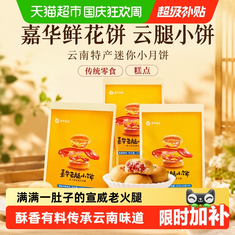 嘉华鲜花饼云腿小饼蛋黄月饼云南特产迷你小月饼传统零食小吃糕点