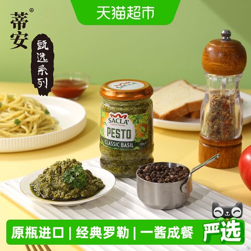 蒂安意大利罗勒青酱香醇开盖即食