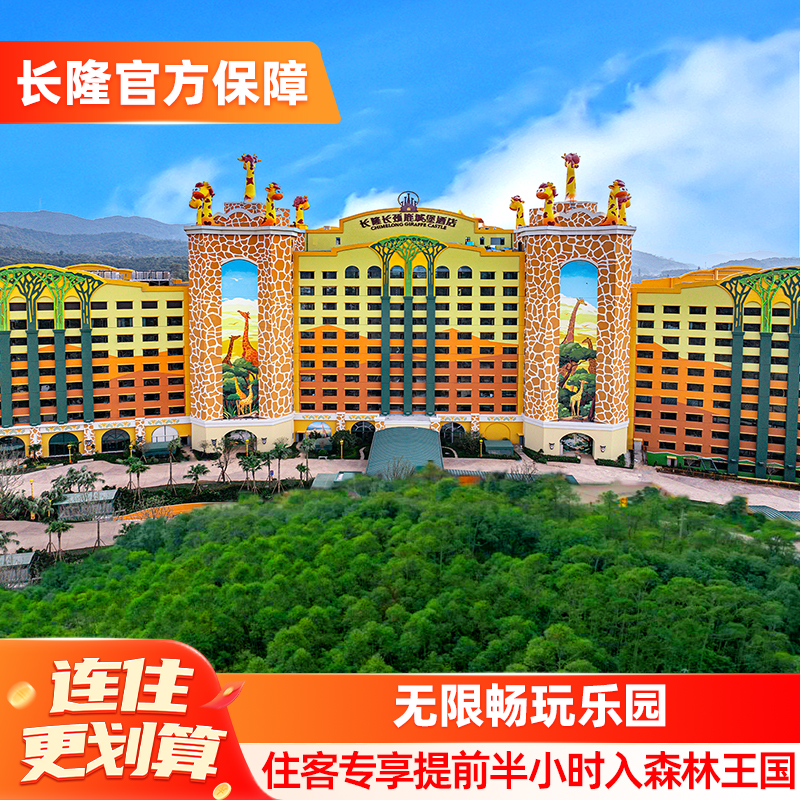 清远长隆长颈鹿城堡酒店+森林王国+温泉乐园