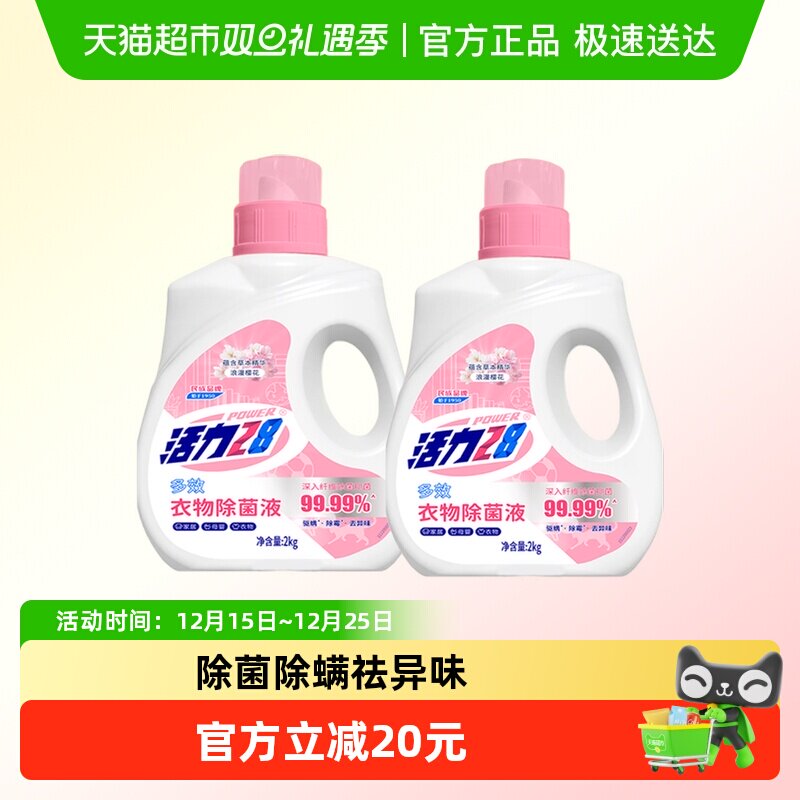 活力28多效衣物除菌液家居除菌去味温和母婴可用浪漫樱花除菌剂