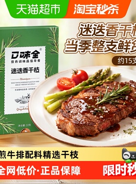 口味全迷迭香22g干枝海盐黑胡椒粒研磨器西餐烘焙牛排烧烤香料