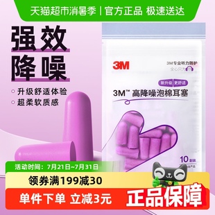包 3M隔音耳塞宿舍睡觉睡眠静音舒适降噪防吵打呼噜自习学习10对