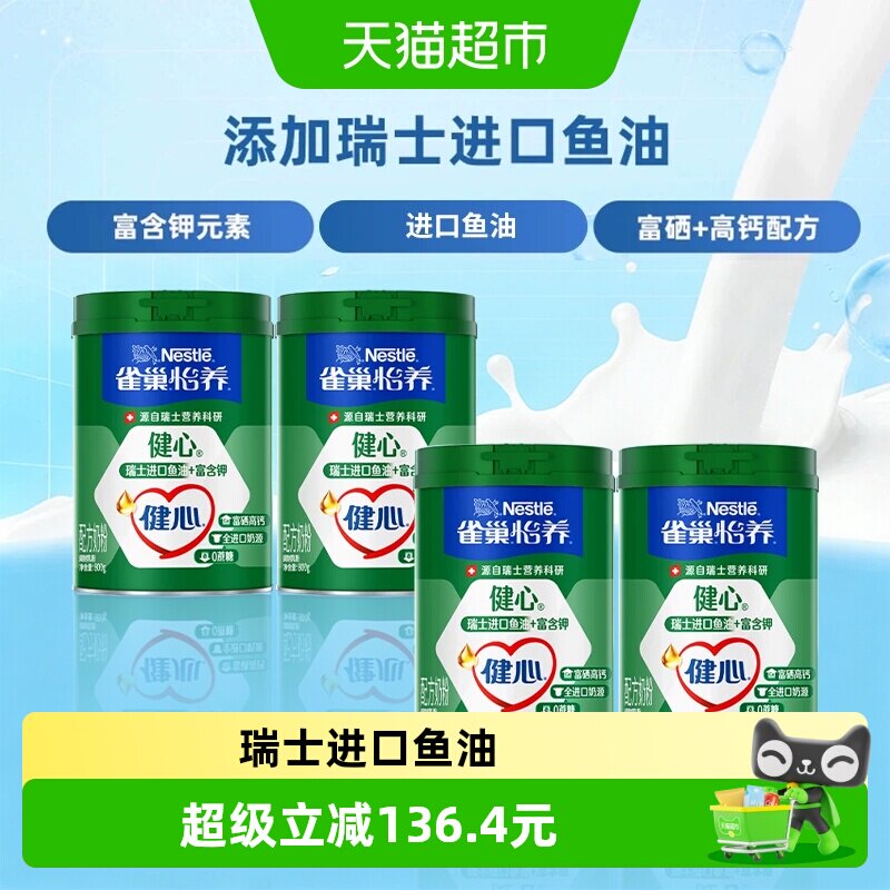 雀巢怡养健心鱼油富硒高钙中老年奶粉800g*4罐富含钾送长辈礼物