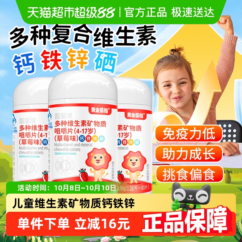 黄金搭档儿童钙片钙铁锌硒补钙复合多种维生素矿物质咀嚼片青少年