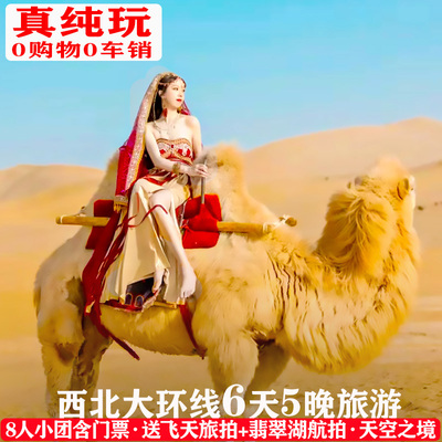 西北青甘大环线6天纯玩小团