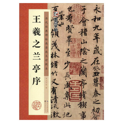 【新华文轩】王羲之兰亭序 无 正版书籍 新华书店旗舰店文轩官网 湖北美术出版社