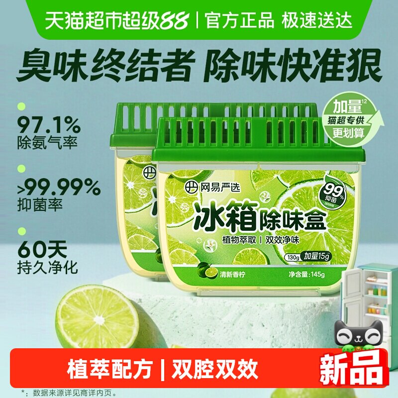 【超市专享】网易严选冰箱除味盒李斯特菌除味留香神器