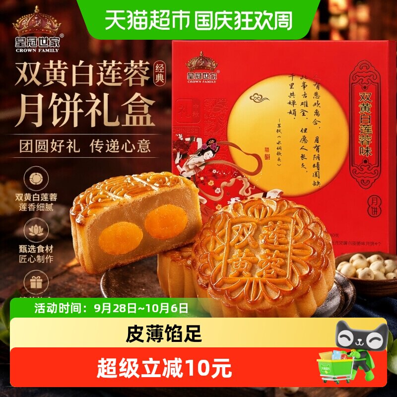皇冠世家双蛋黄莲蓉味月饼纸盒装中秋公司福利伴手礼135克*4个/盒