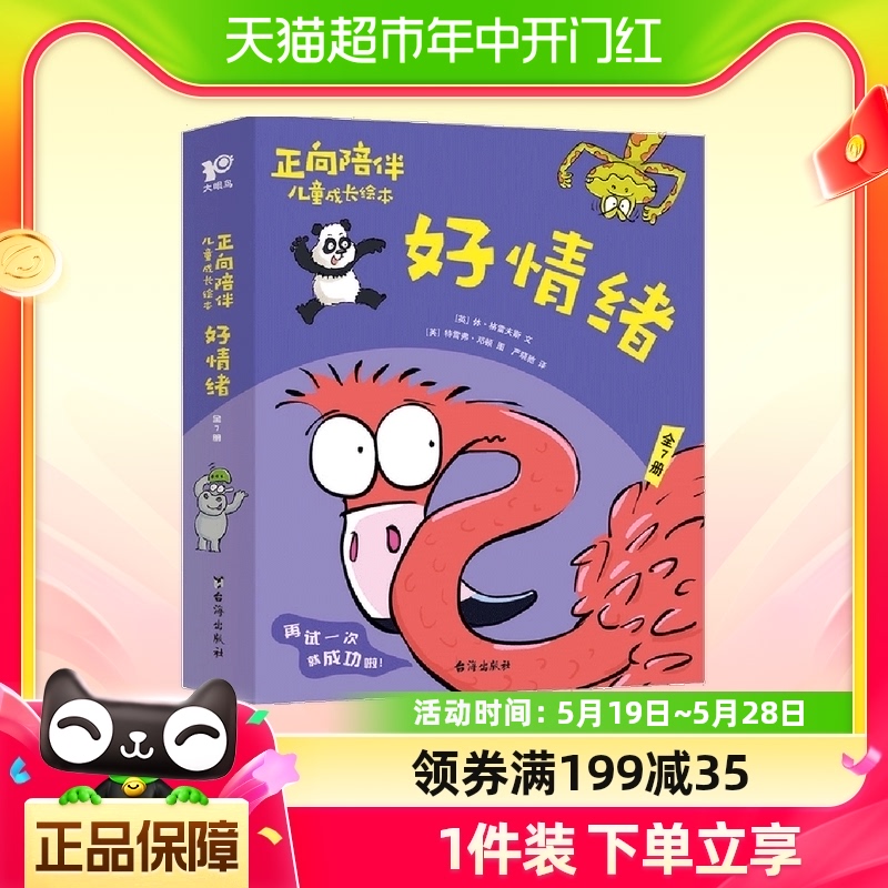 正向陪伴儿童成长绘本好情绪套装共7册 火烈鸟变勇敢熊猫不再嫉妒