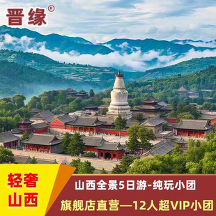 【新年祈福年味山西】五台山云冈晋祠悬空寺平遥古城大同12人小团