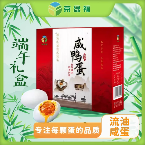 端午节送礼京绿福正宗湖北特产流油咸鸭蛋礼盒20枚装蛋黄松沙起油
