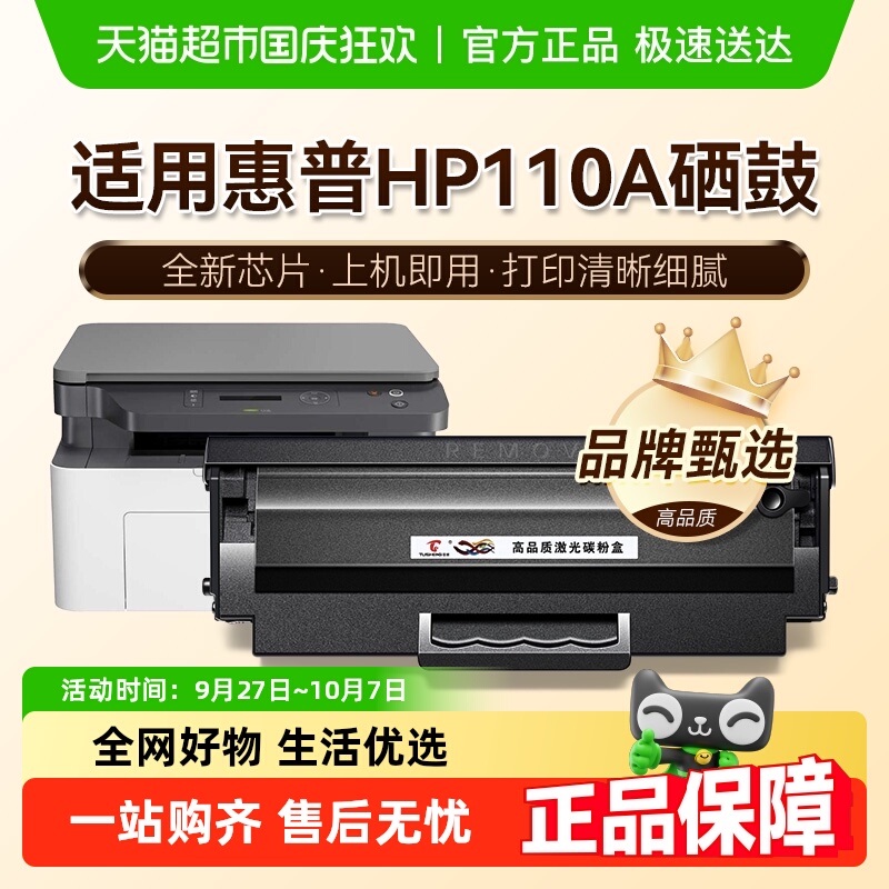 图盛惠普110a硒鼓打印机