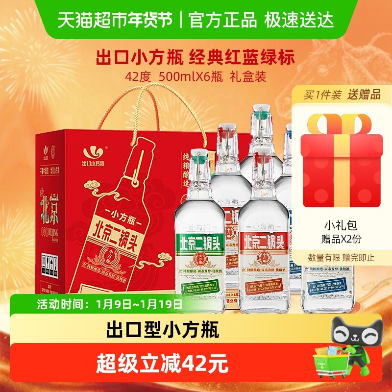 出口小方瓶永丰牌北京二锅头清香型白酒 42度经典(三色)礼盒装