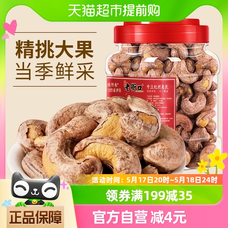 老街口带皮腰果仁400g盐焗原味纸皮大腰果每日坚果孕妇休闲零食