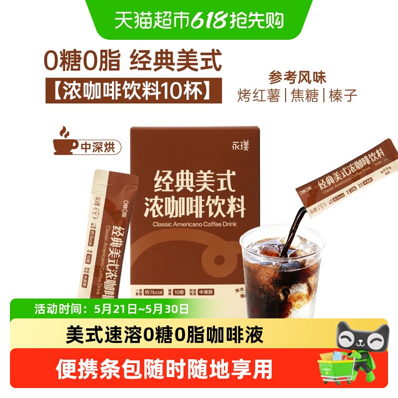 永璞经典美式浓缩速溶黑咖啡液0糖0脂轻松饮便携条包随时享