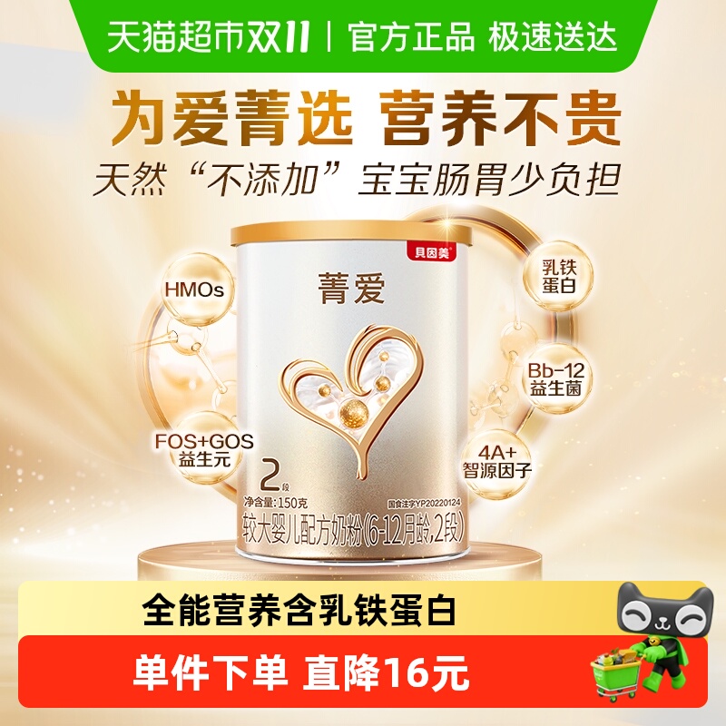 贝因美菁爱较大婴儿配方牛奶粉2段150g含益生菌DHA适用6-12月宝宝