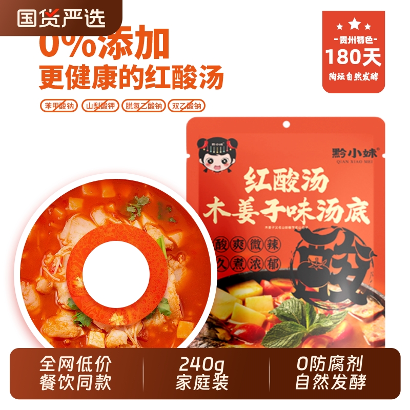 黔小妹贵州酸汤红酸汤鱼专用调料酸汤米线夺夺粉酸汤火锅底料240g