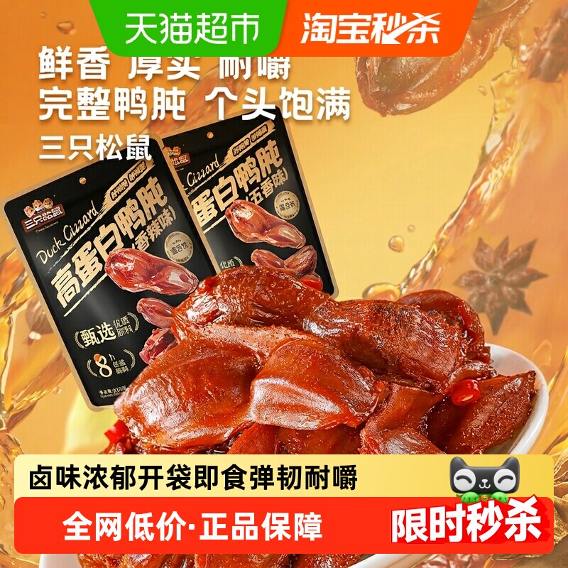 三只松鼠鸭肫鸭胗香辣卤味熟食解馋休闲零食追剧即食小吃小包装