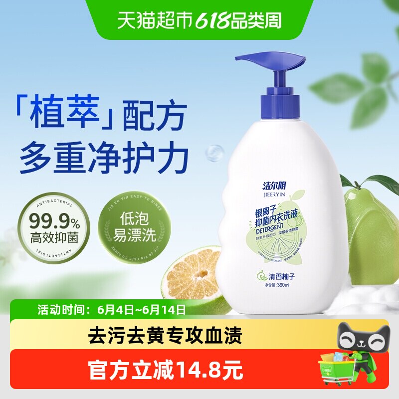 洁尔阴女士内衣洗衣液360ml银离子抑菌清香柚子味专业呵护去血渍