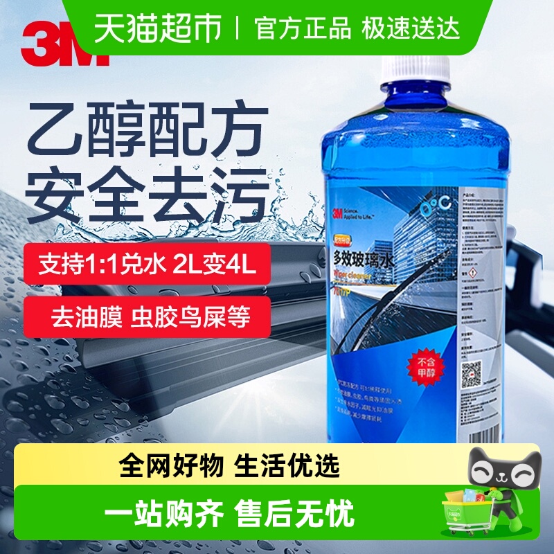 3M乙醇玻璃水强力去污去油膜