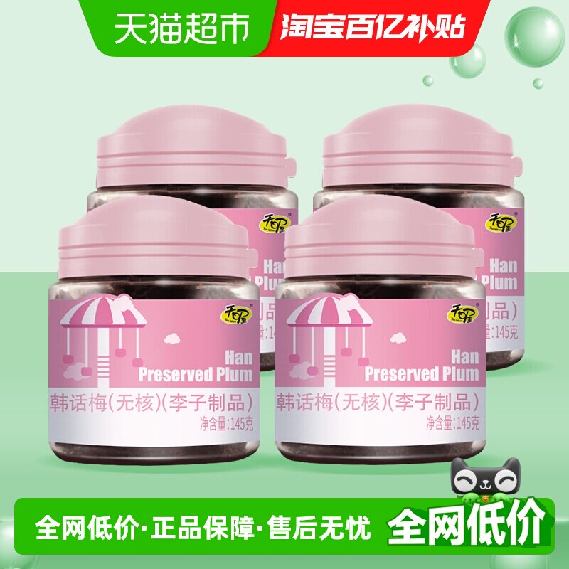 天喔无核韩话梅145g*4罐耐嚼梅子肉果干零食生津开胃干果话梅干